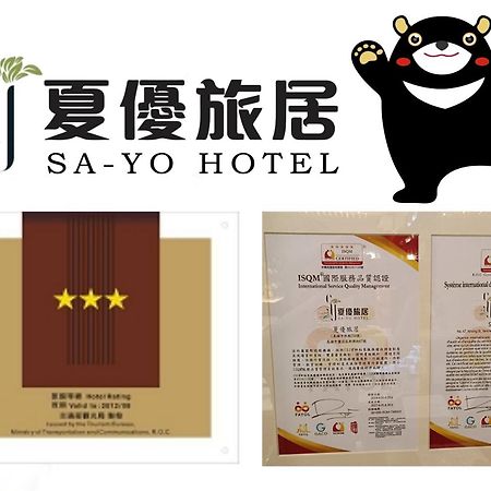 Sa-Yo Hotel - Pier 2 高雄市 エクステリア 写真